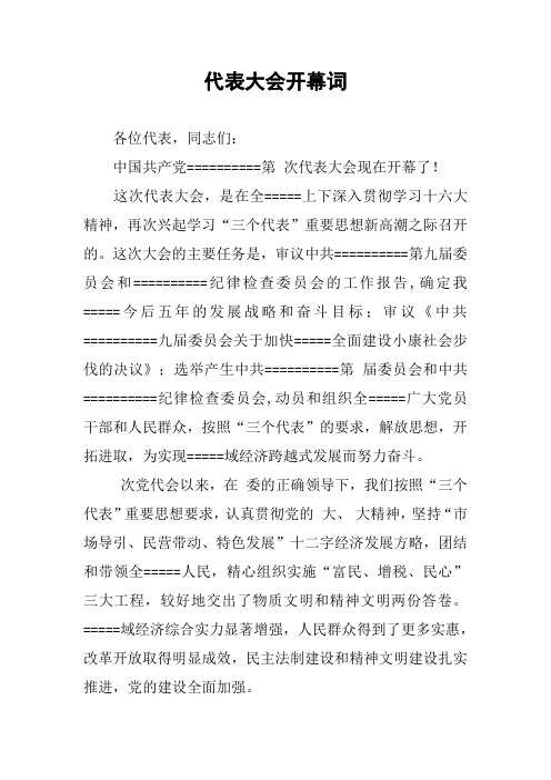 代表大会开幕词