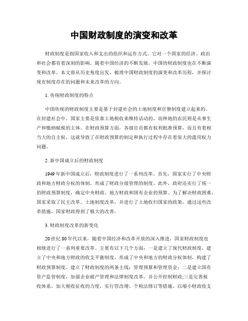 中国财政制度的演变和改革