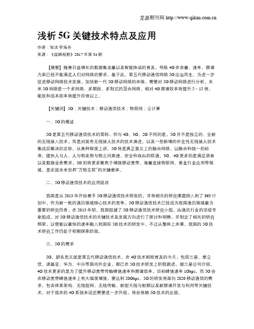 浅析5G关键技术特点及应用