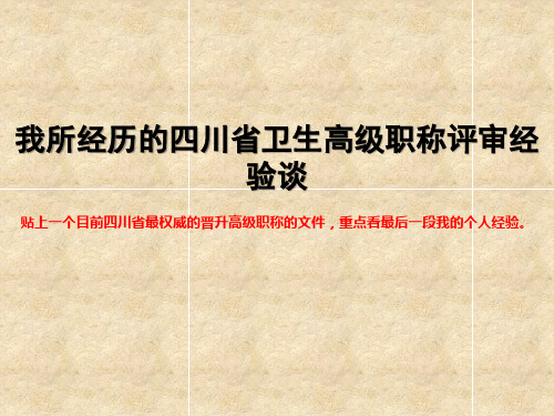 我所经历的四川省卫生高级职称评审经验谈-文档资料