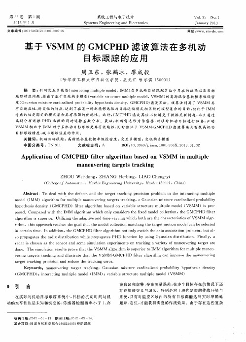 基于VSMM的GMCPHD滤波算法在多机动目标跟踪的应用
