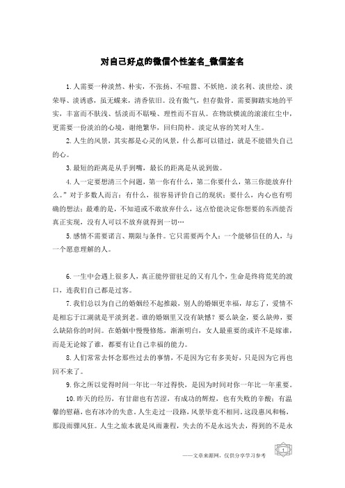 对自己好点的微信个性签名-微信签名