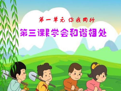(精选)六年级品德与社会下册第一单元你我同行第3课学会和谐相处 PPT精品课件1新人教版