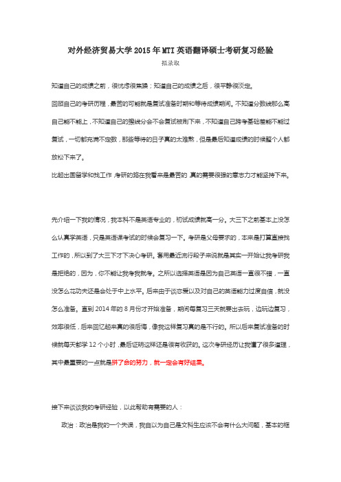 对外经济贸易大学2015年MTI英语翻译硕士考研复习经验