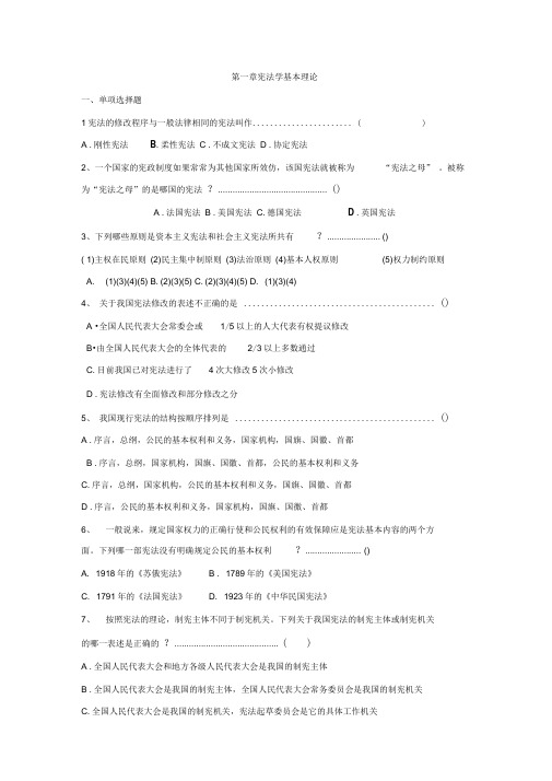 宪法学试题(第一-第三章)