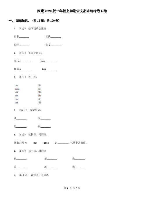 西藏2020版一年级上学期语文期末统考卷A卷
