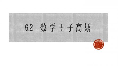 《数学王子高斯》课件1-优质公开课-人教B版选修3-1精品