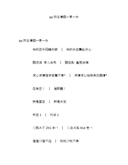 qq网名情侣一男一女
