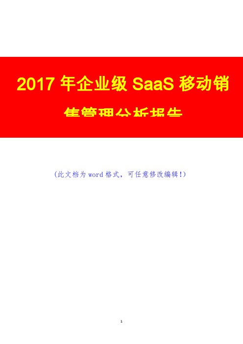 2017年中国企业级SaaS移动销售管理调研预测咨询分析报告