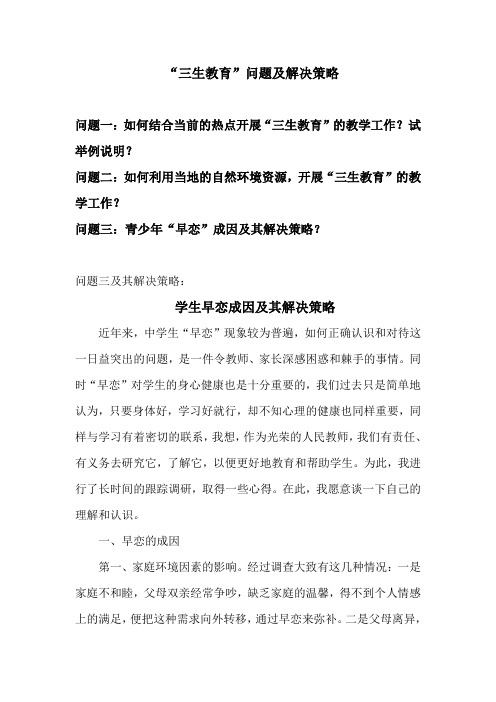 三生教育问题及其解决策略