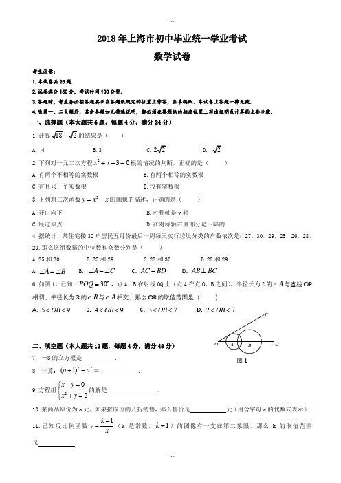 (真题)2018届上海市中考数学试卷附答案