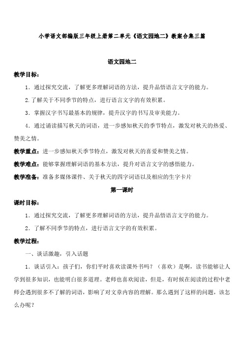 小学语文部编版三年级上册第二单元《语文园地二》教案合集三篇