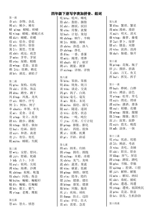 部编版四年级下册语文写字表生字加拼音组词