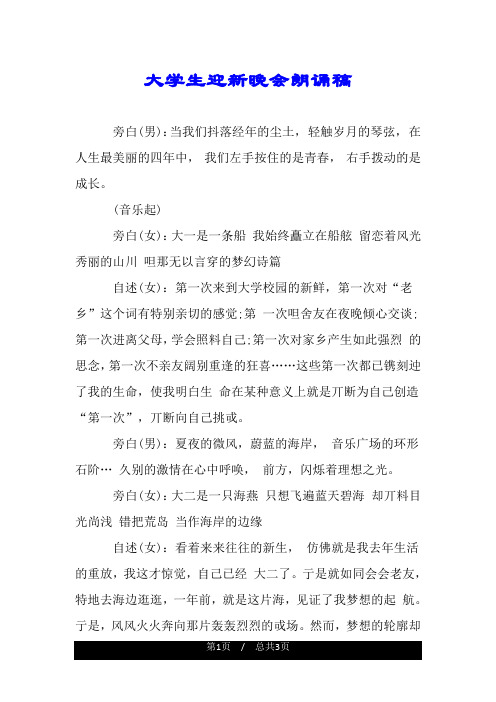 大学生迎新晚会朗诵稿.doc