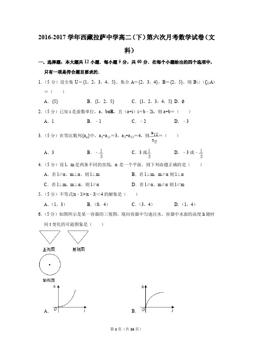 2016-2017年西藏拉萨中学高二(下)第六次月考数学试卷(文科)(解析版)