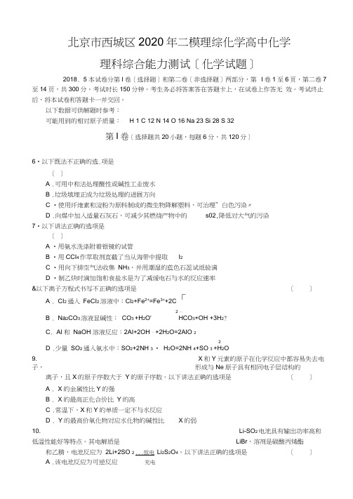 北京市西城区2020年二模理综化学高中化学