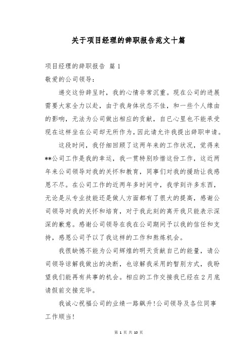 关于项目经理的辞职报告范文十篇