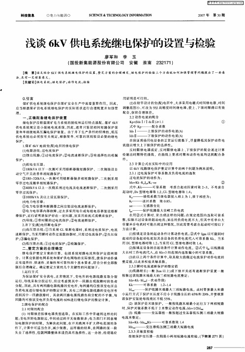 浅谈6kV供电系统继电保护的设置与检验