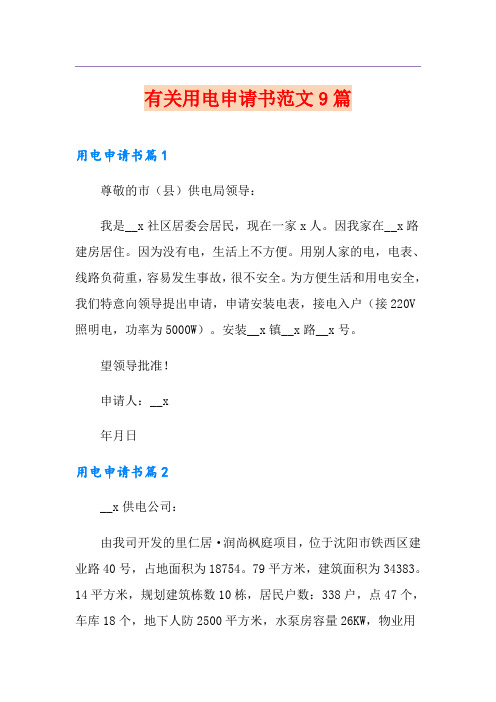 有关用电申请书范文9篇