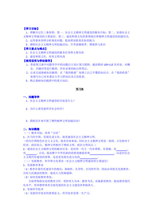 高中政治最新-建设社会主义精神文明导学案 精品