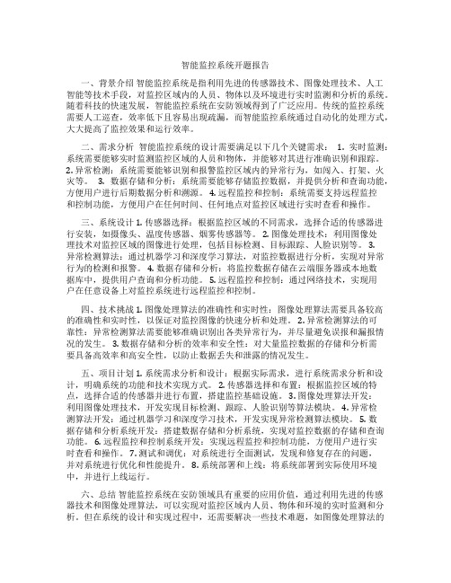智能监控系统开题报告