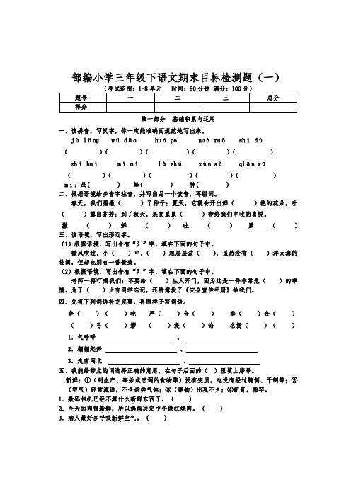 部编小学三年级下语文期末目标检测题(一)含参考答案