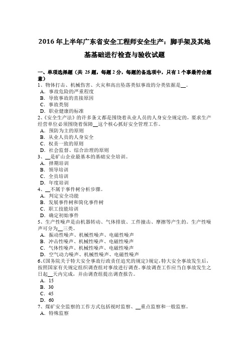 2016年上半年广东省安全工程师安全生产：脚手架及其地基基础进行检查与验收试题