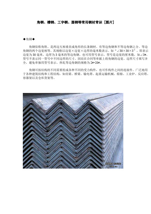 角钢、槽钢、工字钢、圆钢等常用钢材常识_[图片]