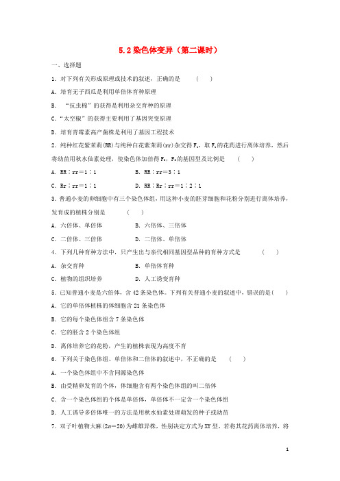 山西阳高高中生物第五章基因突变及其他变异52染色体变异(第2课时)配餐作业2.