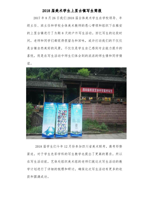 2018届美术学生上里古镇写生简报