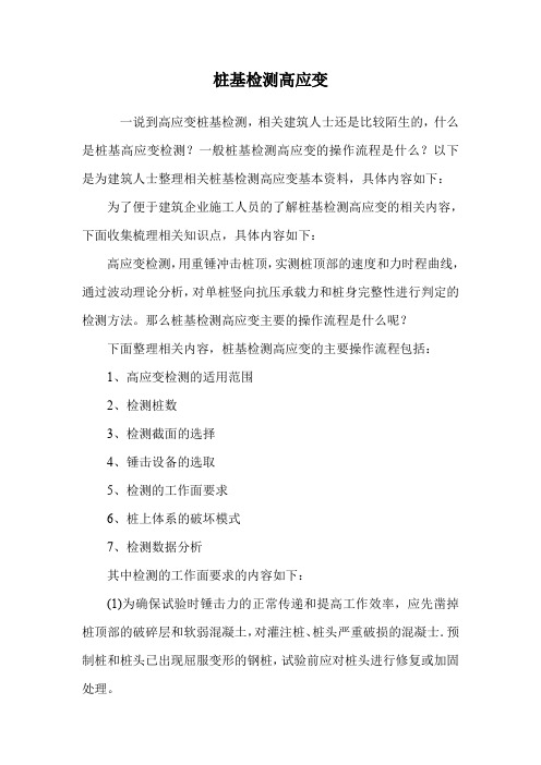 桩基检测高应变.doc