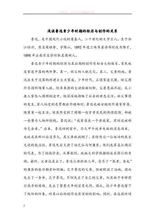 浅谈鲁迅青少年时期的经历与创作的关系