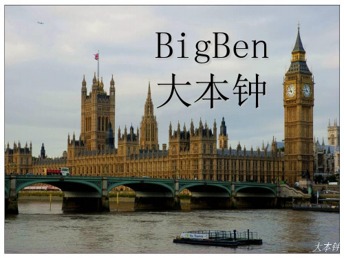 大本钟的介绍PPT课件