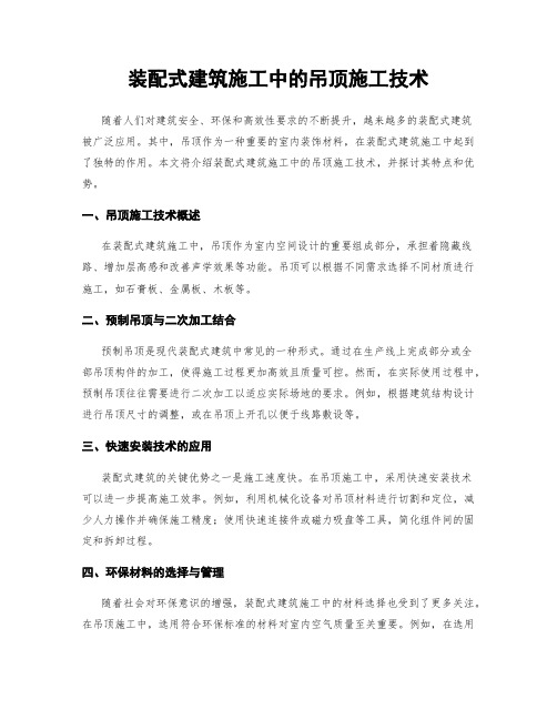 装配式建筑施工中的吊顶施工技术