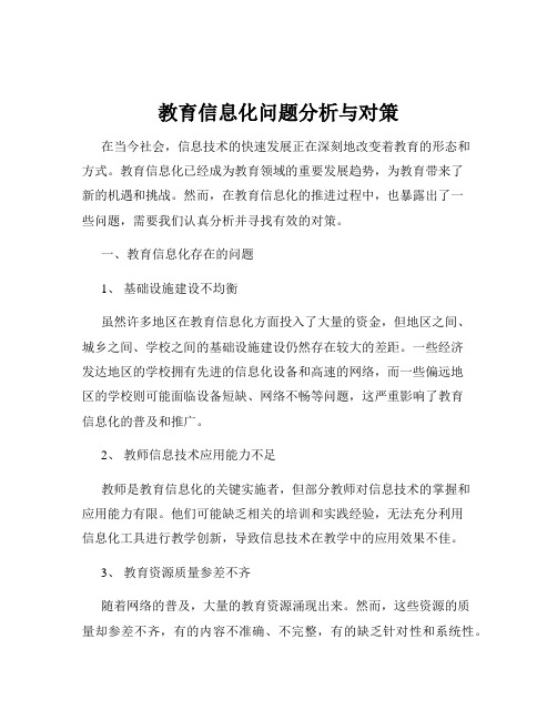 教育信息化问题分析与对策