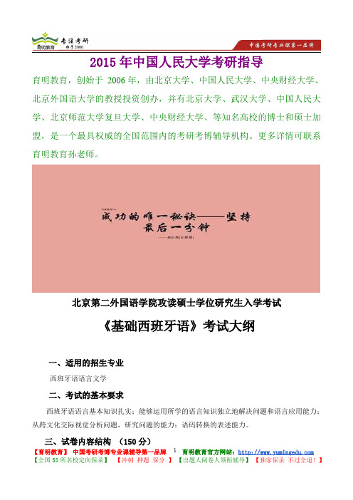 2015年北二外基础西班牙语真题解析,考研真题,考研笔记,复试流程,考研经验
