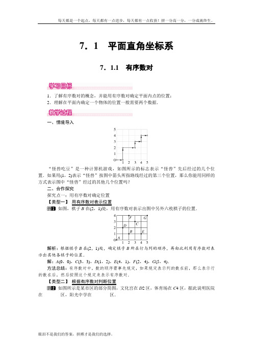 人教版数学七年级下 7.1.1 有序数对 1优秀教案