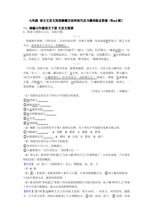 七年级 语文文言文阅读解题方法和技巧及习题训练及答案(Word版)