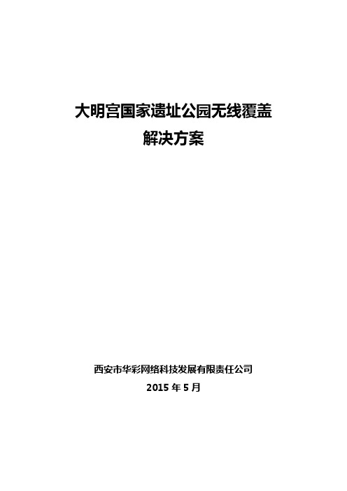 大明宫国家遗址公园无线解决方案