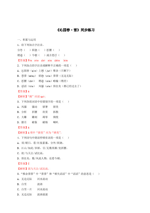 2019-2020学年部编版九年级语文上册专题1《沁园春·雪》同步练习(含答案)