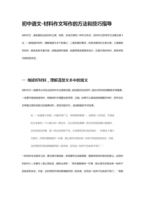 [全]初中语文-材料作文写作的方法和技巧指导