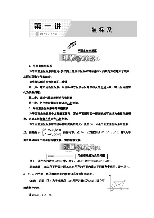 2018-2019学年高二数学人教A版选修4-4讲义：第一讲 一 平面直角坐标系.ppt