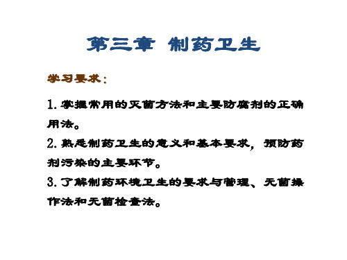 3章制药卫生