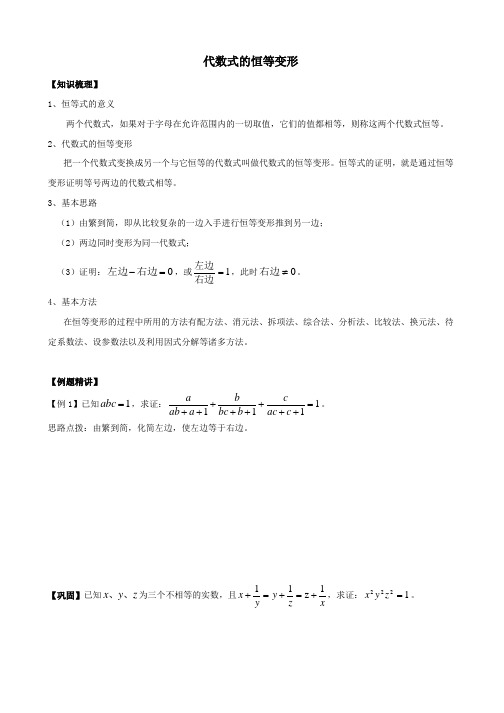 【初中】初中数学奥赛专题复习 知识梳理例题精讲 第十一讲 代数式的恒等变形(拔高篇,适合八年级使用,无