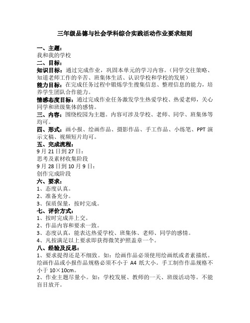 三年级品德与社会学科综合实践活动作业要求细则