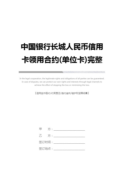 中国银行长城人民币信用卡领用合约(单位卡)完整版