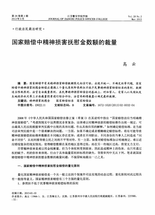 国家赔偿中精神损害抚慰金数额的裁量