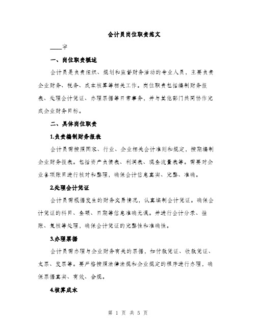 会计员岗位职责范文(2篇)