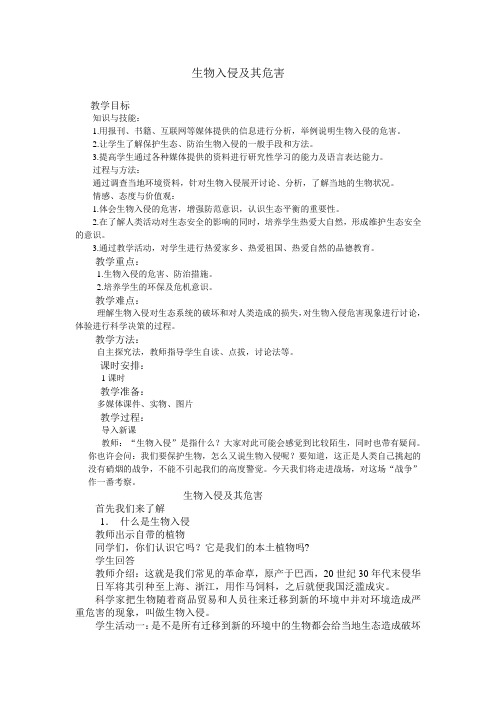 《生物入侵及其危害》教学设计2