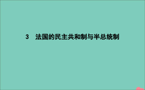 2020年春高中政治专题二君主立宪制和民主共和制以英国和法国为例3法国的民主共和制与半总统制课件新人教版